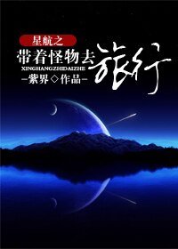 《星航之带着怪物去旅行》