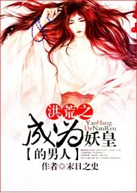 《(洪荒同人)洪荒之成为妖皇的男人/洪荒之穿成鸿蒙紫气》