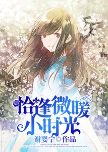 《恰逢微暖小时光》