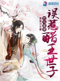 竹馬謀妻:誤惹醋王世子