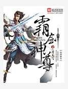 《霸剑神尊》