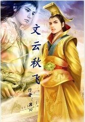 《文云秋飞》