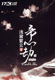 《帝心劫》