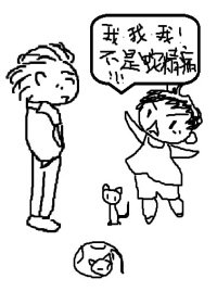 《我我我不是蛇精病》
