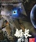 《我是船长》