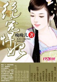 《绝宠悍妃》