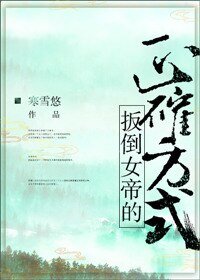 《扳倒女帝的正确方式》