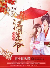 《江湖王爷好多情》