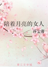 《陪着月亮的女人》