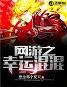 網遊之幸運混混