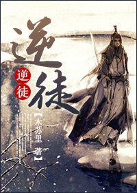 《逆徒》