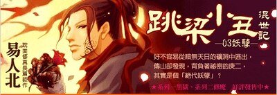 《跳梁小丑混世记03妖孽》