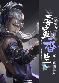 毒蠱香生