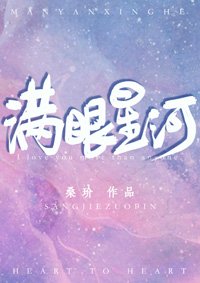《满眼星河/心心相印》