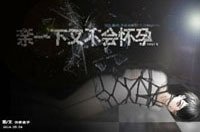 《亲一下又不会怀孕》