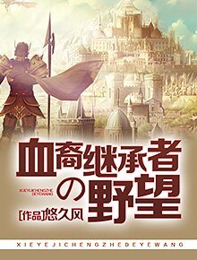 《血裔繼承者的野望》