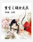 《重生之嫡女无良》
