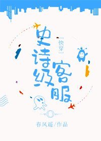 《史诗级客服》