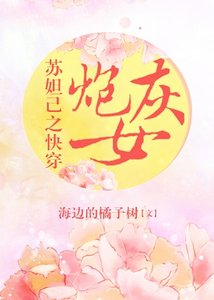《苏妲己之快穿炮灰女》