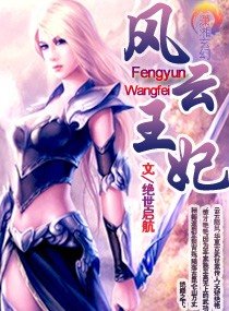 《风云王妃》