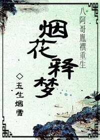 《烟花释梦(八阿哥胤禩重生)》