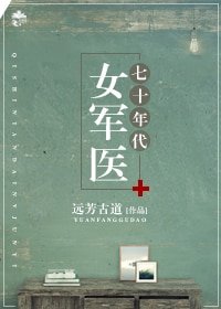 《七十年代女军医》