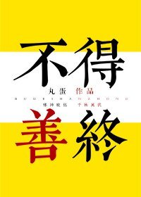（综同人）[综]不得善终