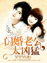 閃婚老公太兇泄