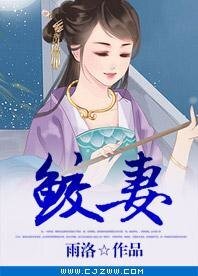 《鲛妻》