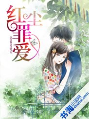 《红尘罪爱》