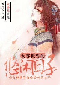 《女尊世界的悠闲日子》