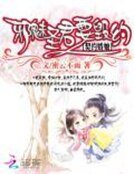 《契约娇娘:邪魅圣君要毁约》