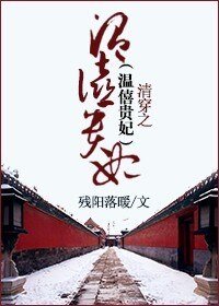 《(清穿同人)清穿之温僖贵妃》