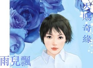 《天赐奇缘》
