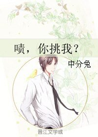 《啧,你挑我?》