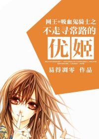《(BG/网王+吸血鬼骑士同人)不走寻常路的优姬》