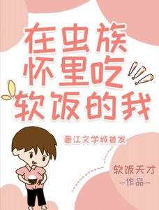 《在虫族怀里吃软饭的我》