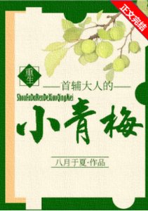 《首辅大人的小青梅(重生)》