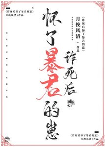 《诈死后怀了暴君的崽》