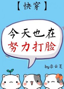 《今天也在努力打脸(快穿)》