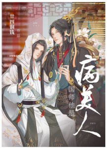 《国师他是病美人》