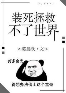 《装死拯救不了世界》