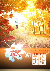 《秋之予安》