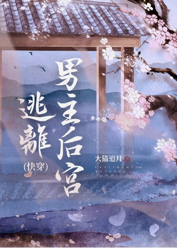 《逃离男主后宫(快穿)》