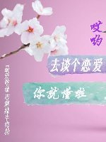 《去谈个恋爱你就懂啦》