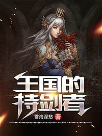 王國的持劍者