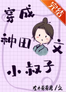《穿成种田文小叔子》