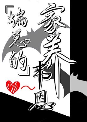 （综英美同人）蝙总的家养韦恩[综英美]