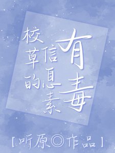 校草的資訊素有毒