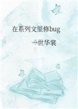 《在系列文里修bug》